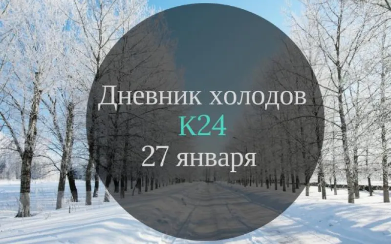 Дневник холодов К24: самая важная информация за 27 января