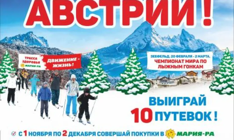 «Мария-Ра» разыграет 10 путёвок в Австрию 