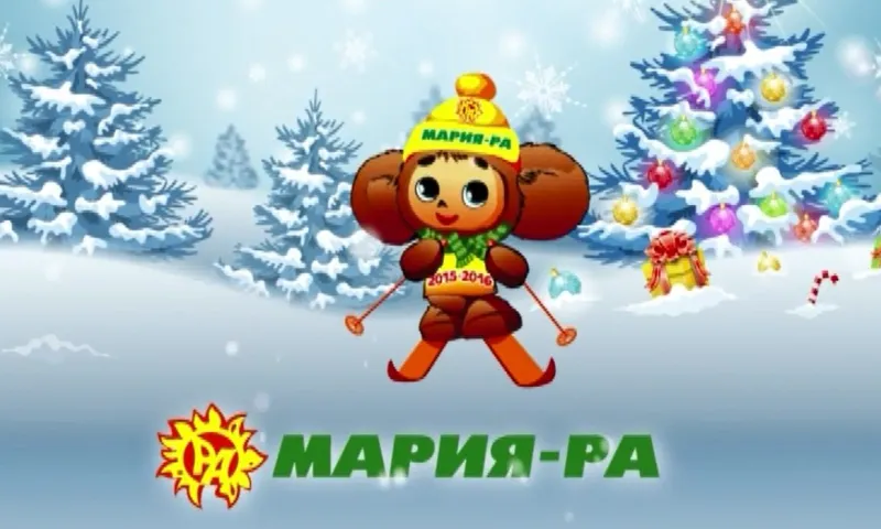 Акция «Марии-Ра» — 18 января