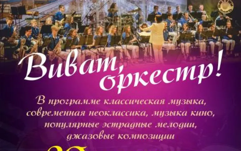 Образцовый духовой оркестр «RhythmBand» представит концертную программу «Виват, оркестр!»