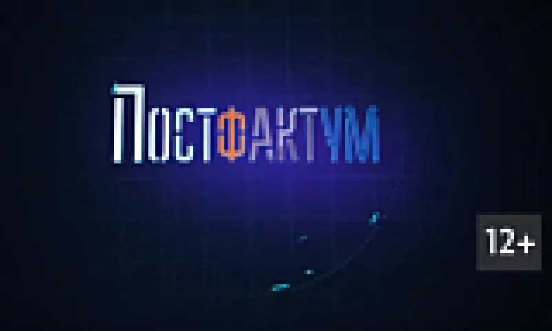 «Постфактум»: об изменении политического климата