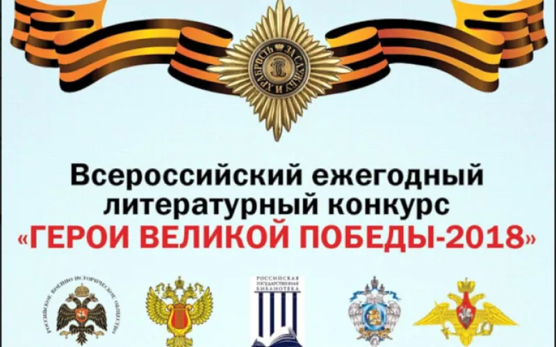 Стартовал прием заявок на участие в литературном конкурсе «Герои Великой Победы-2018»