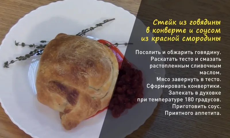  «Утренний канал»: готовим стейк из говядины в конверте с соусом из красной смородины. 