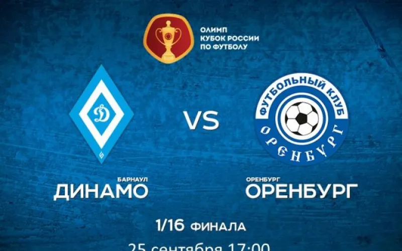 Матч «Динамо-Барнаул» – «Оренбург» вошел в топ-5 по посещаемости 1/16 финала Кубка России по футболу