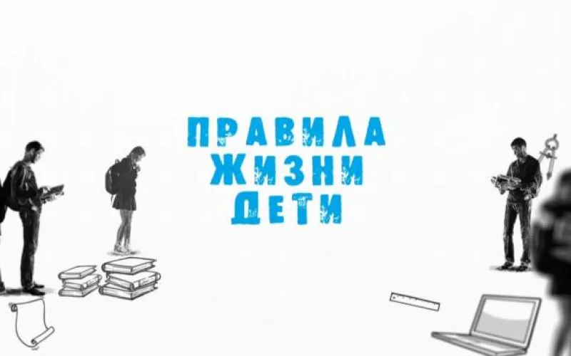 «Правила жизни. Дети»: лучшее развлечение