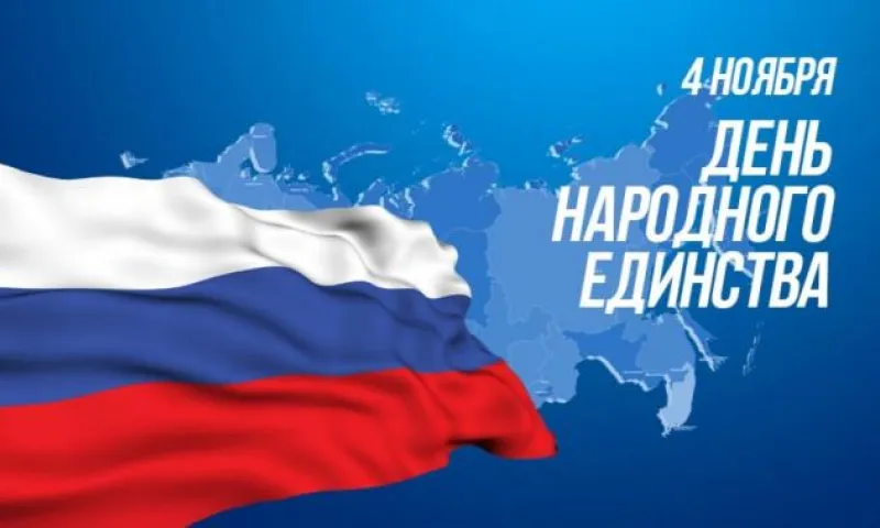 Рассказываем, что празднуют 4 ноября в России