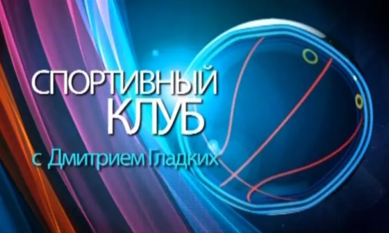 «Спортивный клуб»: новый хозяин Дворца зрелищ и спорта, ЗОЖ и турнир «Белая ладья»