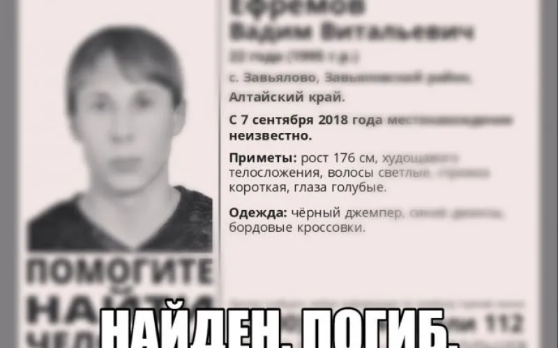 Молодой человек, пропавший в Алтайском крае, найдет мертвым
