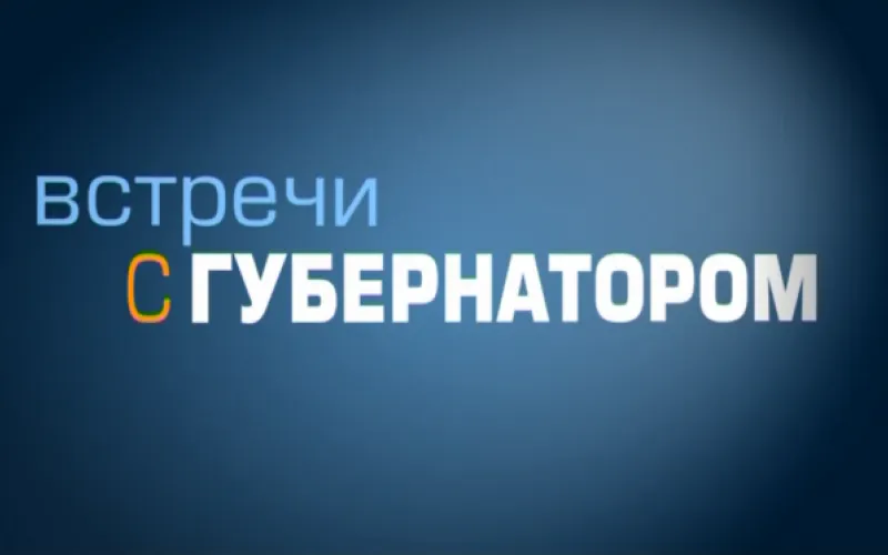 «Встречи с губернатором»: февраль 2018 
