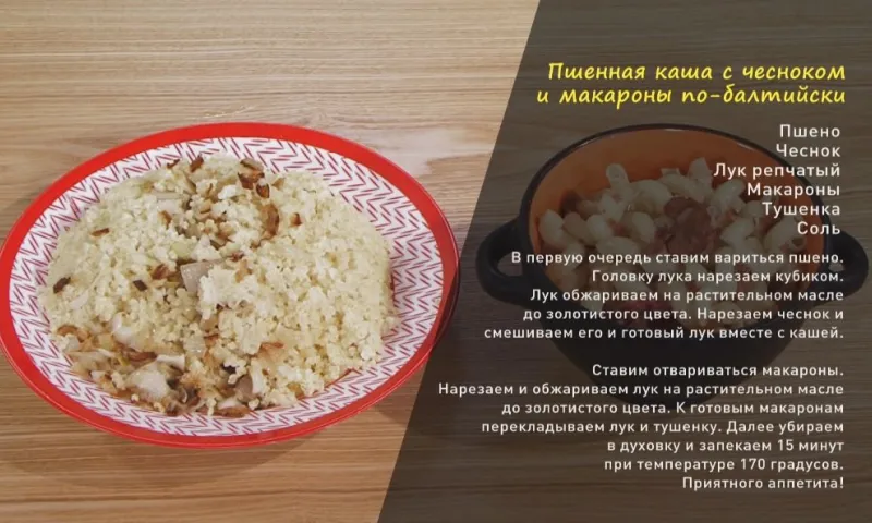 «Утренний канал»: пшенная каша с чесноком и макароны по-балтийски