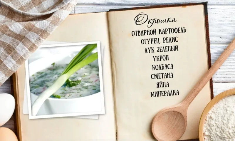 «Утренний канал» - окрошка