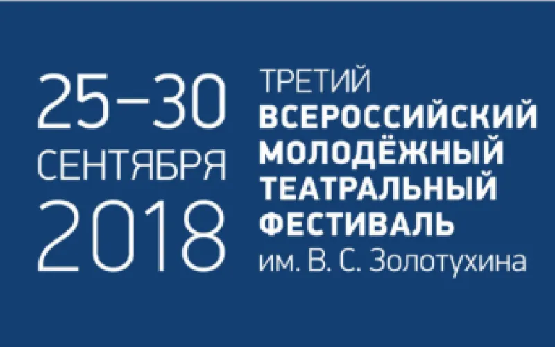Награждение победителей III театрального фестиваля Золотухина пройдёт 30 сентября в Барнауле