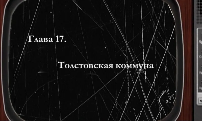 «Былое»: толстовская коммуна
