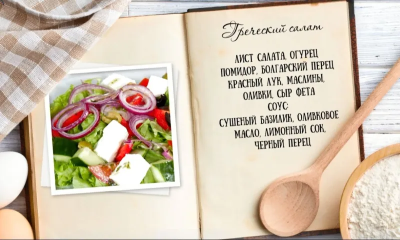 «Утренний канал» - греческий салат