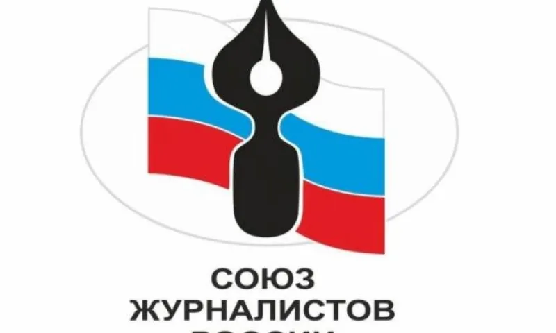 Союз журналистов России отмечает 100-летний юбилей