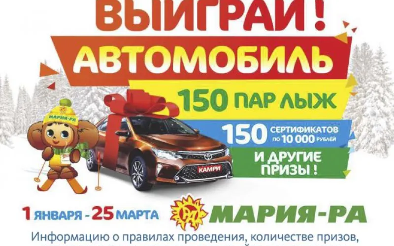 Финальный розыгрыш от компании «Мария-Ра» 