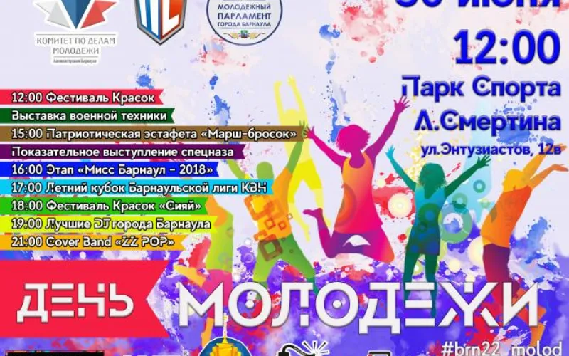 День молодёжи пройдёт в Парке спорта Барнаула