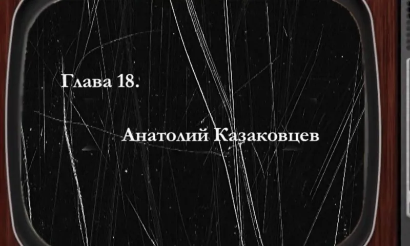 «Былое»: Анатолий Казаковцев