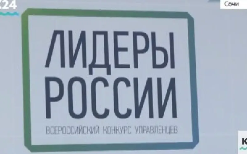 Всероссийский конкурс «Лидеры России»: что нового узнали участники и с какими экспертами встретились