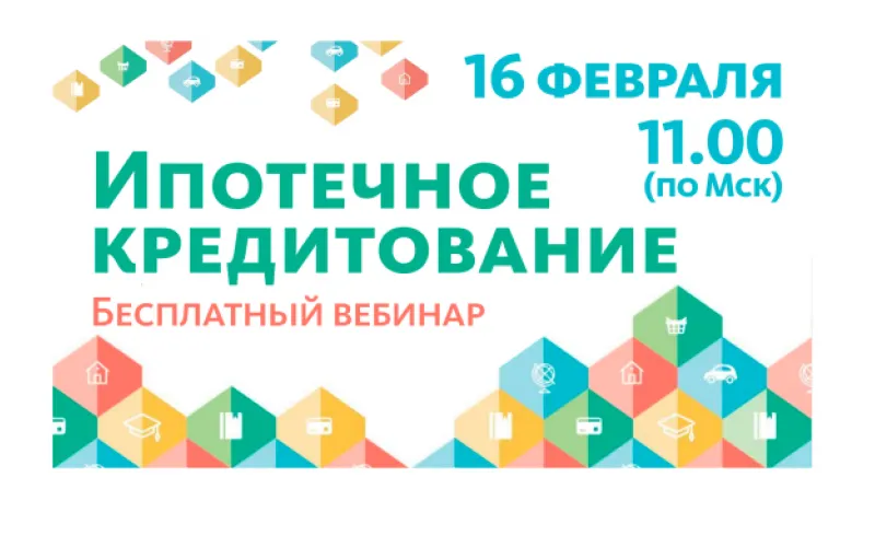 Запись вебинара на тему «Ипотечное кредитование»