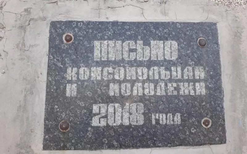 Рассказываем, какое послание оставили потомкам комсомольцы в 1974 году в Рубцовске