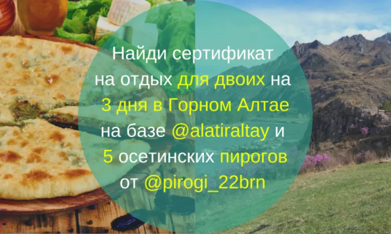 #квестк24: найди сертификат на отдых для двоих на 3 дня в Горном Алтае и 5 пирогов
