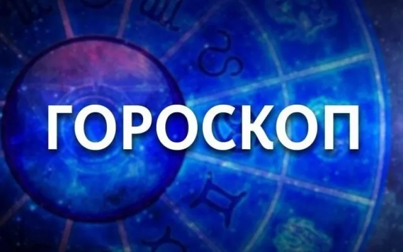 Близнецам нужно быть осторожнее с деньгами, а Льву стоит весь день держать руку на пульсе событий. Гороскоп на 25 сентября