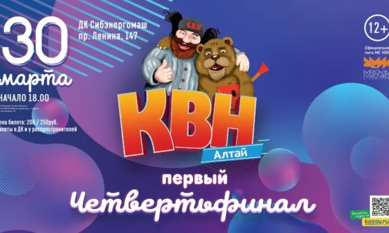 Первый четвертьфинал лиги #КВНАЛТАЙ состоится в Барнауле