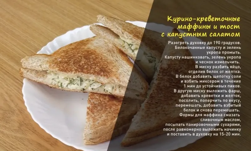 «Утренний канал»: готовим курино-креветочные маффины и тост с капустным салатом