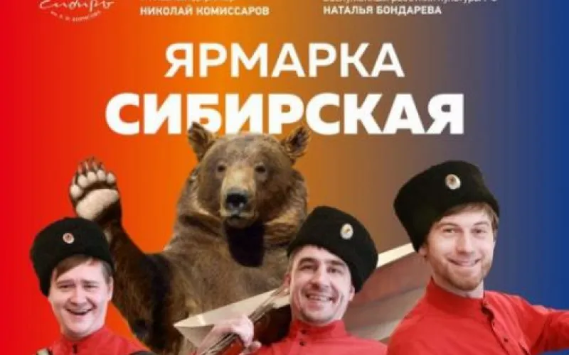 Концерт «Ярмарка сибирская» пройдет в Барнауле