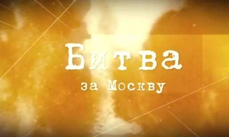 Фильм «Битва за Москву»