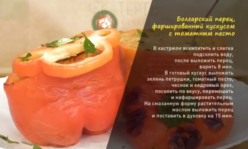 «Утренний канал»: готовим болгарский перец, фаршированный кускусом с томатным песто