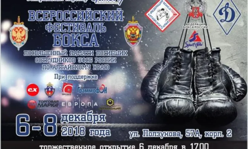 Всероссийский фестиваль бокса памяти сотрудников УФСБ России по Алтайскому краю пройдёт в Барнауле