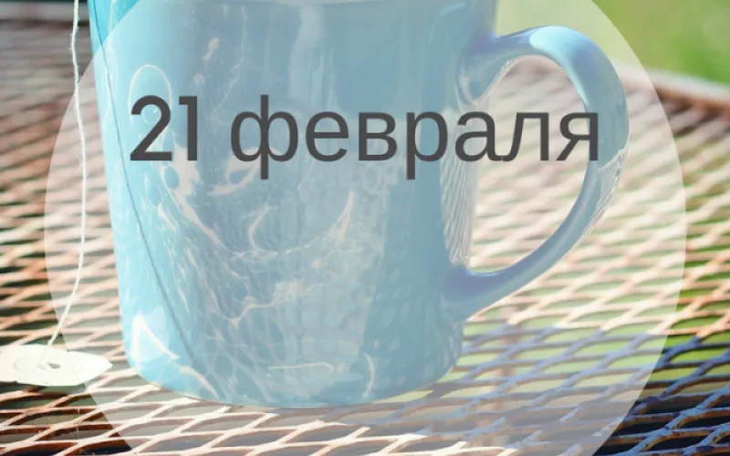 Планы на день: 21 февраля – среда. Какие сегодня праздники и чем заняться?