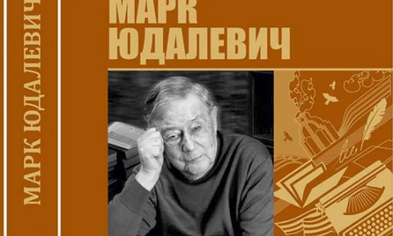 Книгу «Марк Юдалевич» презентуют в Барнауле 