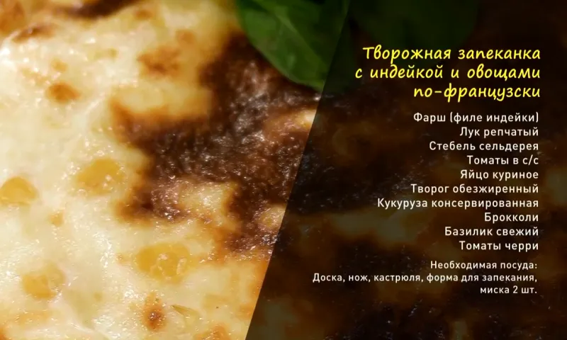 «Утренний канал»: готовим запеканку из индейки с овощами по-французски