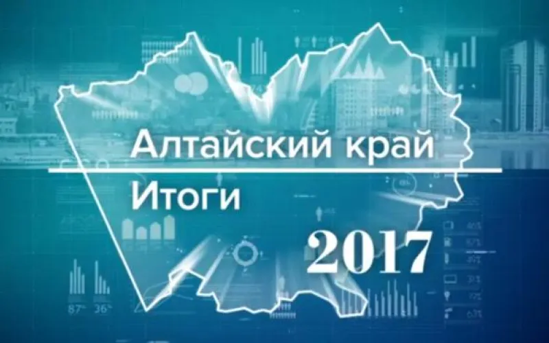 Телеканал «Катунь 24» выпустил фильм об итогах социально-экономического развития Алтайского края за 2017 год