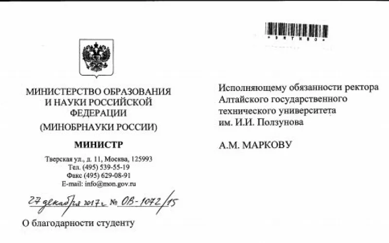 Министр образования и науки поблагодарила за помощь бийского студента