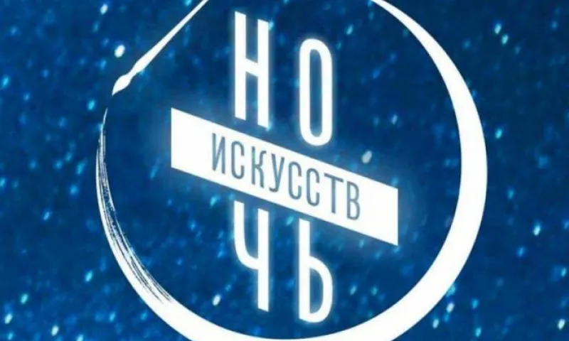 Всероссийская акция «Ночь искусств» пройдет в Алтайском крае