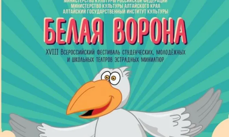 Всероссийский фестиваль СТЭМов «Белая ворона» пройдет в Алтайском крае