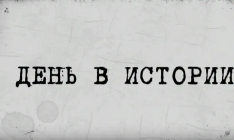 «День в истории»: 26 апреля