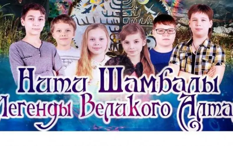 «Нити Шамбалы. Легенды Великого Алтая»: премьера третьей серии детской саги прошла в Бийске