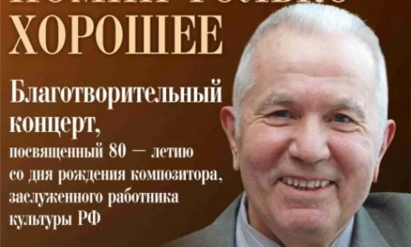 Благотворительный концерт, посвящённый юбилею алтайского композитора Михаила Старикова, пройдёт в Барнауле