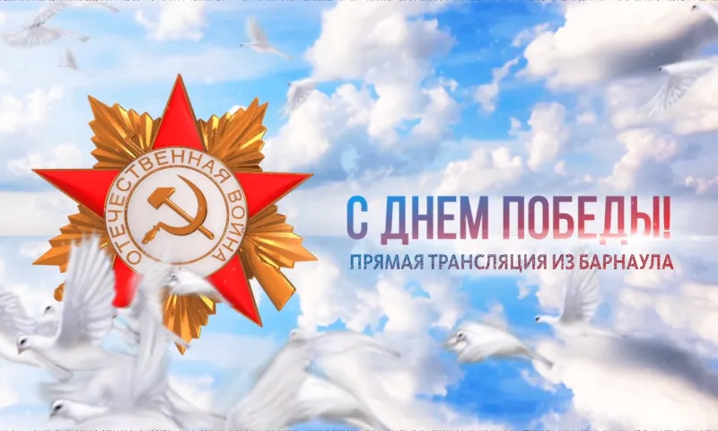 Запись прямой трансляции Парада Победы в Барнауле