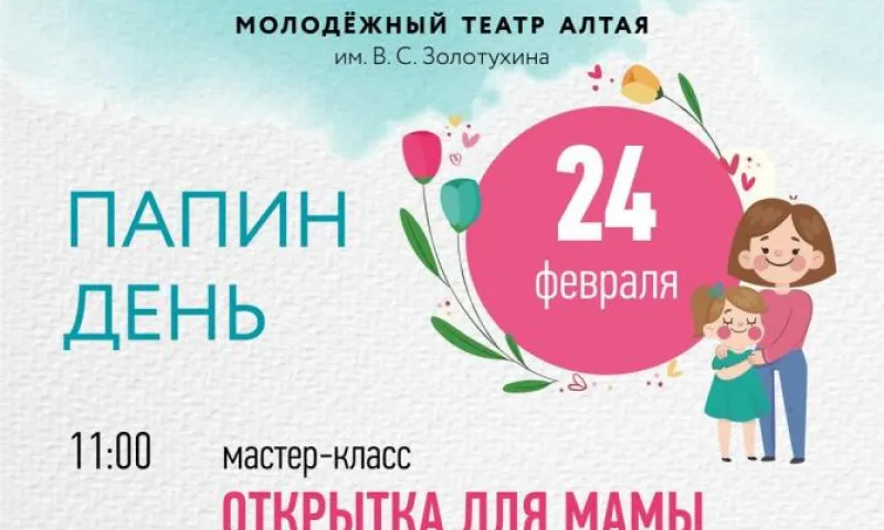 Молодёжный театр Алтая подарит папам бесплатный билет в «Папин день»