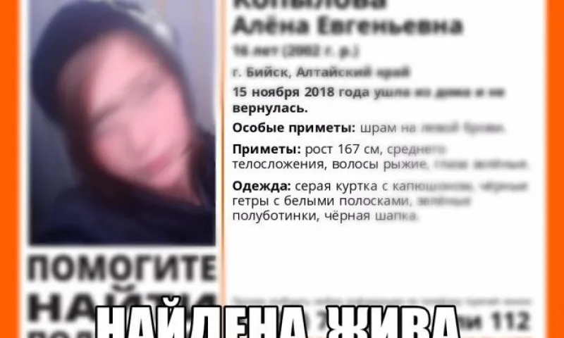 Следком: пропавшую 16-летнюю девочку нашли в Бийске
