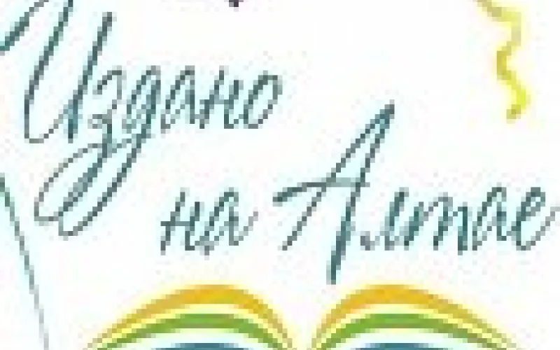 XIII фестиваль книги «Издано на Алтае» откроется 15 февраля