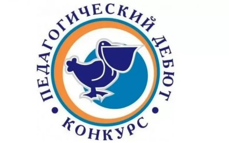 Второй день конкурса молодых учителей «Педагогический дебют» прошел в Алтайском крае