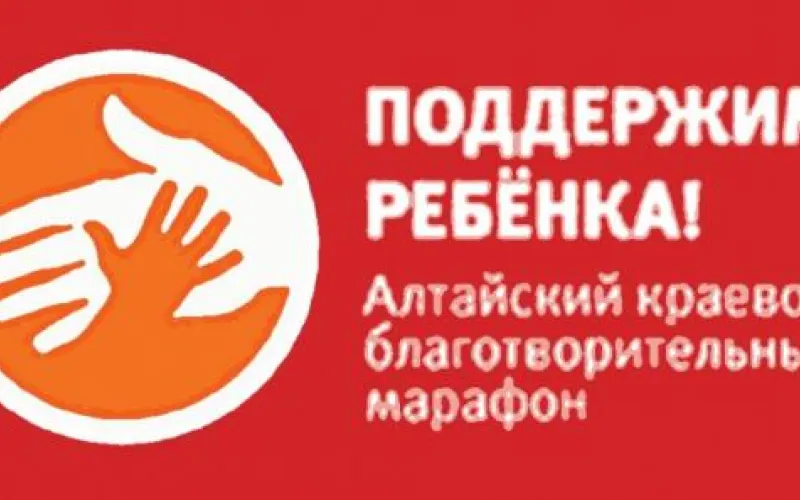 Более 7,5 миллионов рублей перечислили на благотворительный марафон за восемь месяцев жители Алтайского края