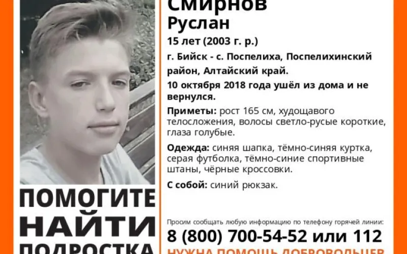 Пропавшего 15-летнего подростка ищут в Алтайском крае